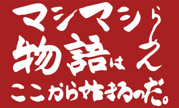 マシマシ物語